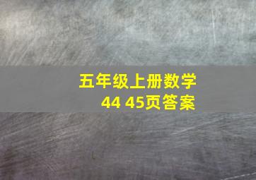 五年级上册数学44 45页答案